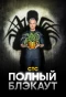 Poster for Полный блэкаут