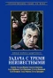 Poster for Задача с тремя неизвестными