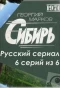 Poster for Сибирь