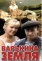 Poster for Варькина земля