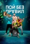 Poster for Пой без правил