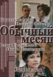 Poster for Обычный месяц