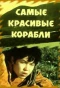 Poster for Самые красивые корабли
