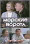 Poster for Морские ворота