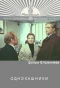 Poster for Однокашники