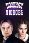 Poster for Поздняя любовь