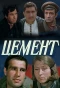 Poster for Цемент