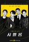 Poster for So Handsome Man, Si Bel Homme