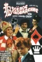 Poster for Весёлое сновидение, или Смех и слёзы