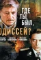 Poster for Где ты был, Одиссей?