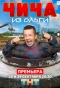Poster for Чича из Ольги