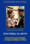 Poster for Тростинка на ветру