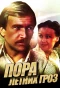 Poster for Пора летних гроз