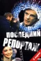 Poster for Последний репортаж