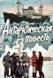 Poster for Антарктическая повесть