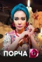 Poster for Порча