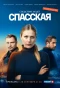 Poster for Спасская