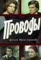 Poster for Проводы