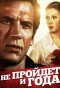 Poster for Не пройдет и года...