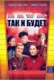 Poster for Так и будет