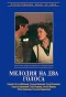 Poster for Мелодия на два голоса