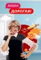 Poster for Мама дорогая!
