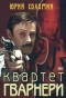 Poster for Квартет Гварнери