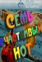 Poster for Семь счастливых нот