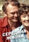 Poster for Середина жизни