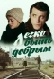 Poster for Легко быть добрым