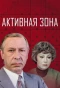 Poster for Активная зона