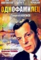 Poster for Однофамилец