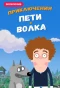 Poster for Приключения Пети и Волка