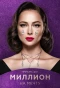 Poster for Миллион на мечту