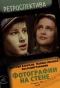 Poster for Фотографии на стене