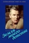 Poster for Земля моего детства