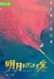 Poster for The Moon Brightens for You