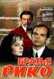 Poster for Братья Рико