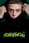 Poster for Новенький