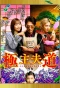 Poster for Gokushufudo