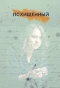 Poster for Похищенный