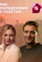 Poster for Миг, украденный у счастья