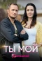 Poster for Ты мой