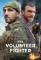 Poster for Доброволець