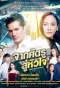 Poster for Jark Sadtroo Soo Hua Jai
