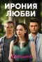Poster for Ирония любви