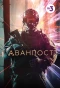 Poster for Аванпост