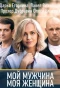 Poster for Мій чоловік, моя жінка