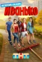 Poster for Иванько