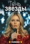 Poster for Тень звезды